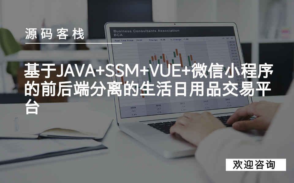 基于JAVA+SSM+VUE+微信小程序的前后端分离的生活日用品交易平台的设计与实现 项目封面图